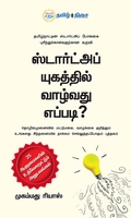 ஸ்டார்ட்அப் யுகத்தில் வாழ்வது எப்படி