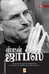 ஸ்டீவ் ஜாப்ஸ்: வாழ்க்கை வரலாறு