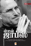 ஸ்டீவ் ஜாப்ஸ் (கிழக்கு பதிப்பகம்)