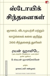 ஸ்டோயிக் சிந்தனைகள் (The Daily Stoic)