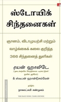 ஸ்டோயிக் சிந்தனைகள் (The Daily Stoic)