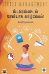 ஸ்ட்ரெஸ்ஸுடன் ஜாலியாக‌ வாழலாம்