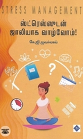 ஸ்ட்ரெஸ்ஸுடன் ஜாலியாக‌ வாழலாம்