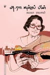 சு.ரா.வுக்குப் பின்