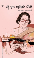 சு.ரா.வுக்குப் பின்