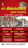 [:en]சப்-இன்ஸ்பெக்டர் தேர்வுக் களஞ்சியம்[:ta]சப்-இன்ஸ்பெக்டர் தேர்வுக் களஞ்சியம்[:]