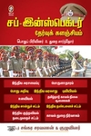 [:en]சப்-இன்ஸ்பெக்டர் தேர்வுக் களஞ்சியம்[:ta]சப்-இன்ஸ்பெக்டர் தேர்வுக் களஞ்சியம்[:]
