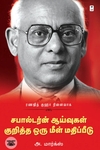[:ta]ரணஜித் குஹா: சபால்டர்ன் ஆய்வுகள் குறித்த ஒரு மீள் மதிப்பீடு[:]