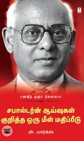 [:ta]ரணஜித் குஹா: சபால்டர்ன் ஆய்வுகள் குறித்த ஒரு மீள் மதிப்பீடு[:]