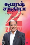 சுபாஷ் சந்திரா: வாழ்க்கை வரலாறு