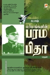 சுபாஷ்: மர்மங்களின் பரமபிதா