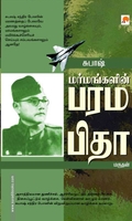 சுபாஷ்: மர்மங்களின் பரமபிதா