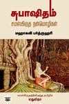 சுபாஷிதம்: சம்ஸ்கிருத நன்மொழிகள்