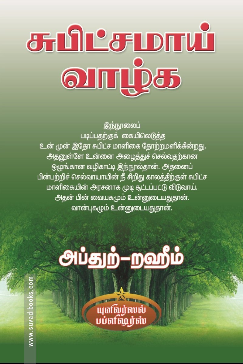 சுபிட்சமாய் வாழ்க