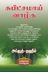 சுபிட்சமாய் வாழ்க