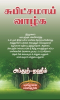 சுபிட்சமாய் வாழ்க