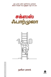 சக்சஸ் ஃபார்முலா