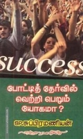 SUCCESS போட்டித் தேர்வில் வெற்றி பெறும் யோகமா?