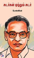 [:ta]சுடர்கள் ஏற்றும் சுடர்[:en]சுடர்கள் ஏற்றும் சுடர்[:]