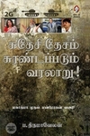 [:en]சுதேசி தேசம் சுரண்டப்படும் வரலாறு[:ta]சுதேசி தேசம் சுரண்டப்படும் வரலாறு[:]