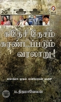 [:en]சுதேசி தேசம் சுரண்டப்படும் வரலாறு[:ta]சுதேசி தேசம் சுரண்டப்படும் வரலாறு[:]