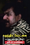 சுதந்திர வேட்கை - ஈழப்போர் பற்றிய அசல் ஆவணம்