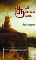சூஃபி சொன்ன கதை