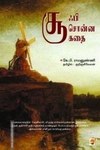 சூஃபி சொன்ன கதை