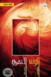 சூஃபி வழி: இதயத்தின் மார்க்கம்