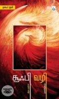 சூஃபி வழி: இதயத்தின் மார்க்கம்