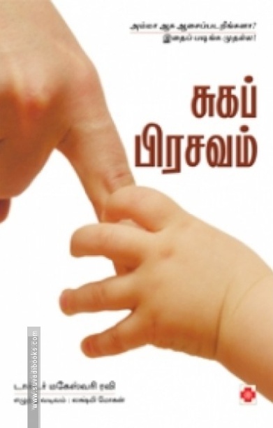 சுகப் பிரசவம்