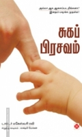 சுகப் பிரசவம்