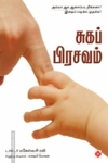 சுகப் பிரசவம்