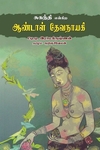 சுகந்தி என்கிற ஆண்டாள் தேவநாயகி