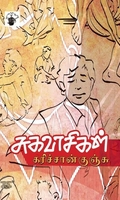 சுகவாசிகள்