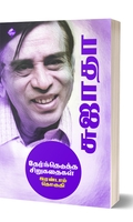 சுஜாதா தேர்ந்தெடுத்த சிறுகதைகள் (இரண்டாம் தொகுதி)