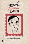 சுஜாதாவின் கோனல் பார்வை