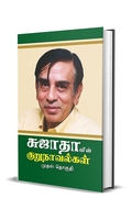 சுஜாதாவின் குறுநாவல்கள் (முதல் தொகுதி)