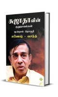 சுஜாதாவின் குறுநாவல்கள் (மூன்றாம் தொகுதி)