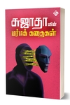சுஜாதாவின் மர்மக் கதைகள்