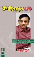[:en]சுஜாதாட்ஸ்[:ta]சுஜாதாட்ஸ்[:]