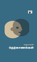 சுகுமாரன் நேர்காணல்கள்
