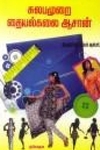 சுலபமுறை தையல்கலை ஆசான்