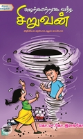 [:ta]சுழற்காற்றாக வந்த சிறுவன்[:]