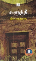 சுளுந்தீ