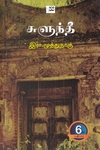 சுளுந்தீ