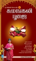 சுமங்கலி பூஜை