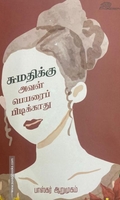 சுமதிக்கு அவள் பெயரைப் பிடிக்காது