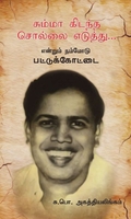 சும்மா கிடந்த சொல்லை எடுத்து… என்றும் நம்மோடு பட்டுக்கோட்டை