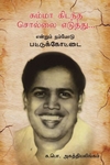 சும்மா கிடந்த சொல்லை எடுத்து… என்றும் நம்மோடு பட்டுக்கோட்டை